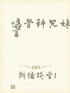 伪骨科兄妹文古言