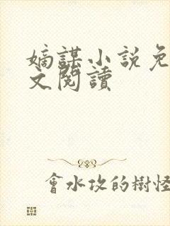 嫡谋小说免费全文阅读封面