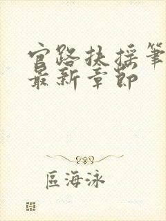 官路扶摇笔趣阁最新章节封面