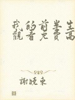 我的前半生全集观看免费高清完整版