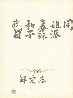 我和表姐同居的日子苏派