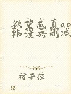 欲望成真app韩漫无删减第四章封面