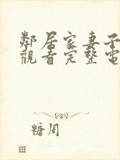 邻居家妻子在线观看完整电视剧免费高清