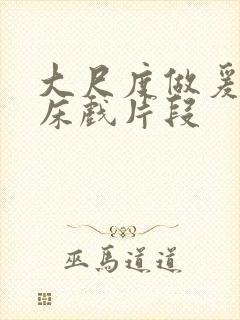 大尺度做爰啪啪床戏片段封面