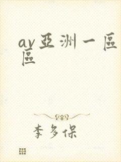 av亚洲一区二区封面