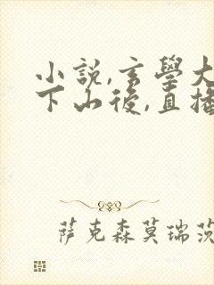 小说,玄学大佬下山后,直播算命爆红了