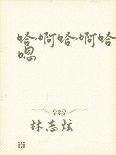 哈啊哈啊哈哈哈嗯