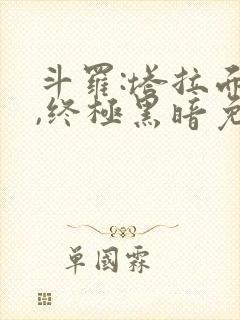 斗罗:塔拉面具,终极黑暗免费阅读网站