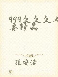 999久久久人妻精品