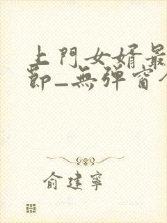 上门女婿最新章节_无弹窗全文免费阅读