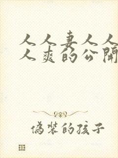 人人妻人人澡人人爽的公开视频封面