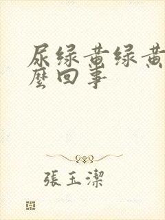 尿绿黄绿黄的怎么回事封面