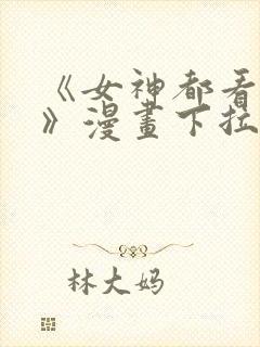 《女神都看这些》漫画下拉式