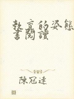 教育的姿态电子书阅读