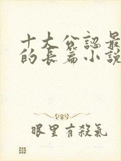 十大公认最好看的长篇小说