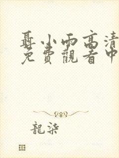 聂小雨高清全集免费观看中国