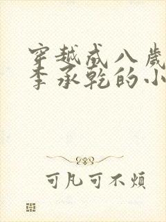 穿越成八岁太子李承乾的小说