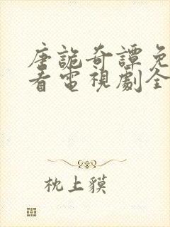 唐诡奇谭免费观看电视剧全集高清