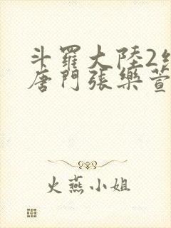 斗罗大陆2绝世唐门张乐萱封面