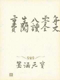 重生八零年代免费阅读全文