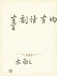 有剧情有肉的古言封面