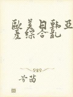 欧美日韩亚洲国产综合乱