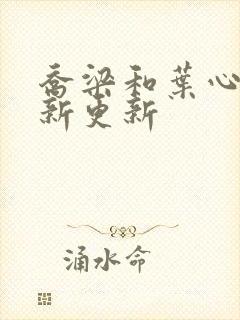 乔梁和叶心仪最新更新