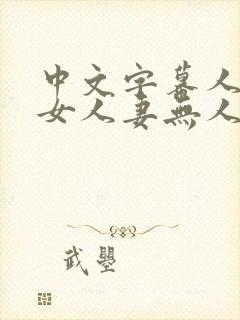 中文字幕人妻熟女人妻无人在线