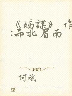《嫡谋》 作者:面北眉南