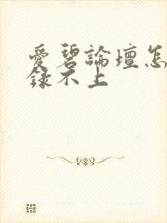 爱碧论坛怎么登录不上