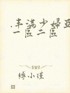 .丰满少妇亚洲一区二区