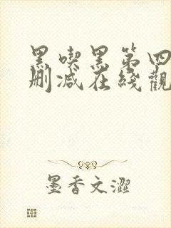 黑吃黑第四季未删减在线观看