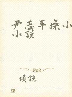 尹志平操小龙女小说