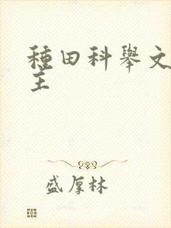 种田科举文双男主