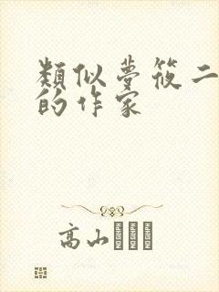 类似梦筱二风格的作家