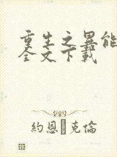 重生之异能狂妻全文下载封面