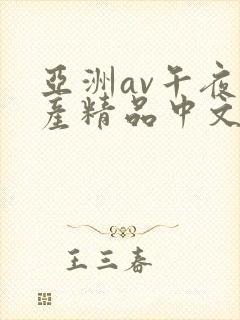 亚洲av午夜国产精品中文码