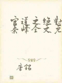 官道之绝对权力秦峰全文免费阅读封面