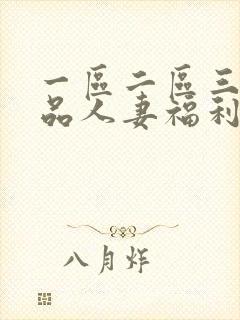 一区二区三区精品人妻福利