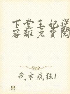 下堂王妃逆袭记容离免费阅读