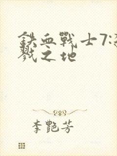 铁血战士7:杀戮之地