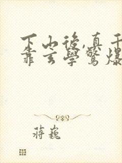 下山后,真千金靠玄学惊爆娱乐圈19章