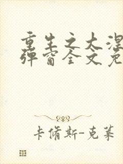 重生之大涅磐无弹窗全文免费阅读