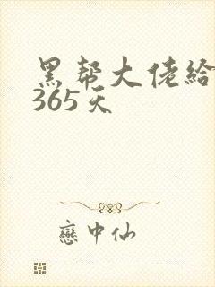 黑帮大佬给我的365天