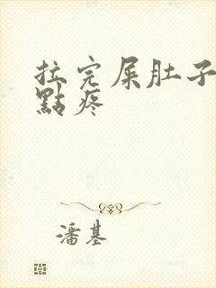 拉完屎肚子还有点疼封面