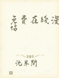 免费在线漫画网站封面