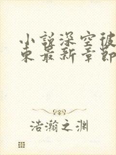 小说深空彼岸辰东最新章节