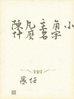 陈凡主角小说叫什么名字封面