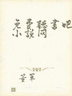 免费听书吧有声小说网