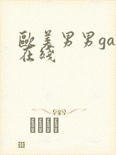 欧美男男gay在线